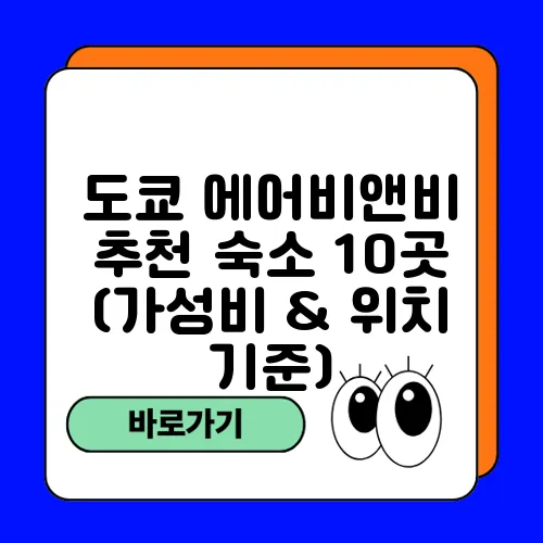 도쿄 에어비앤비 추천 숙소 10곳 (가성비 & 위치 기준)