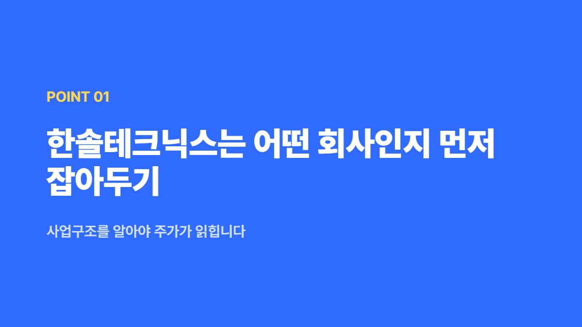 한솔테크닉스는 어떤 회사인지 먼저 잡아두기 — 사업구조를 알아야 주가가 읽힙니다