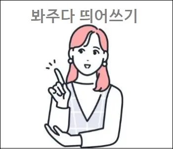 봐주다 띄어쓰기