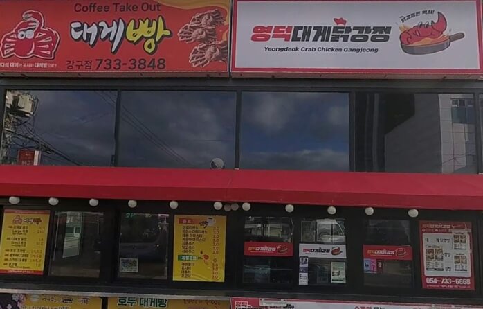 영덕대게닭강정