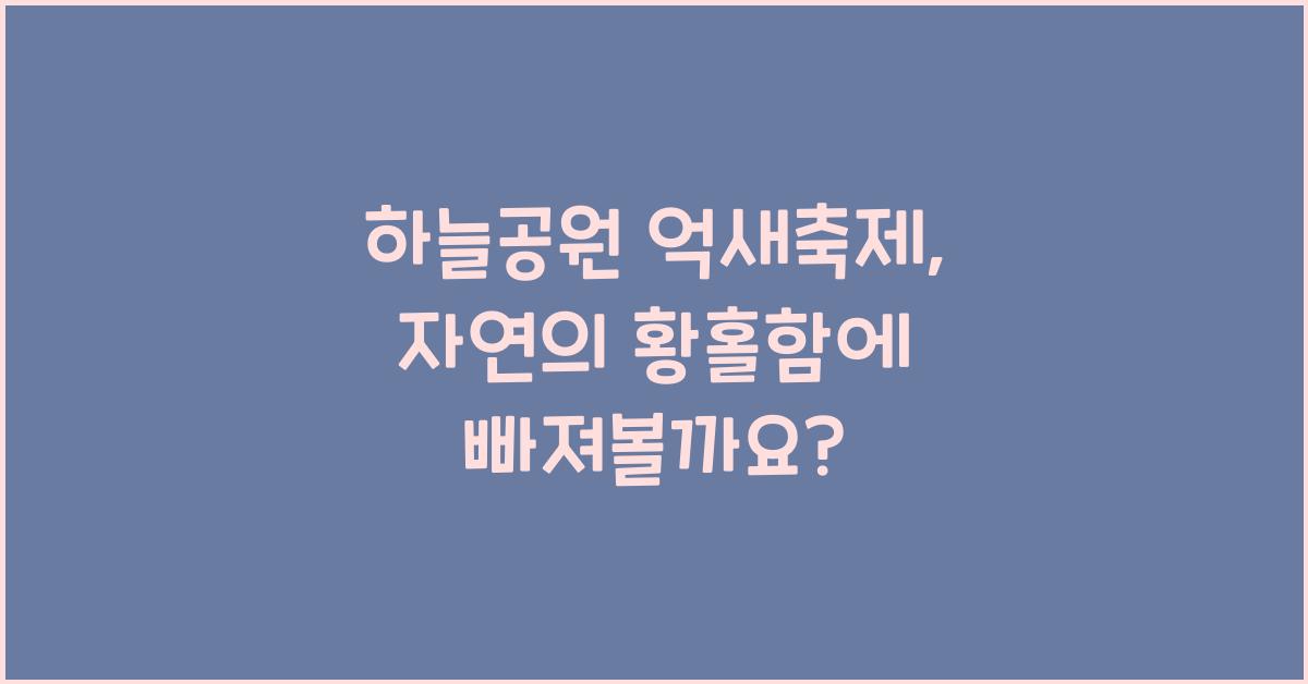 하늘공원 억새축제