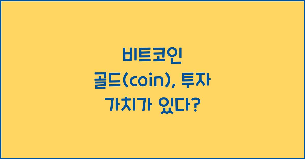 비트코인 골드(coin)