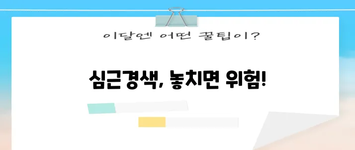 다음 중 하나의 재구성을 선택해 보세요.

*   심근경색 전조증상 5가지 반드시 알아두세!