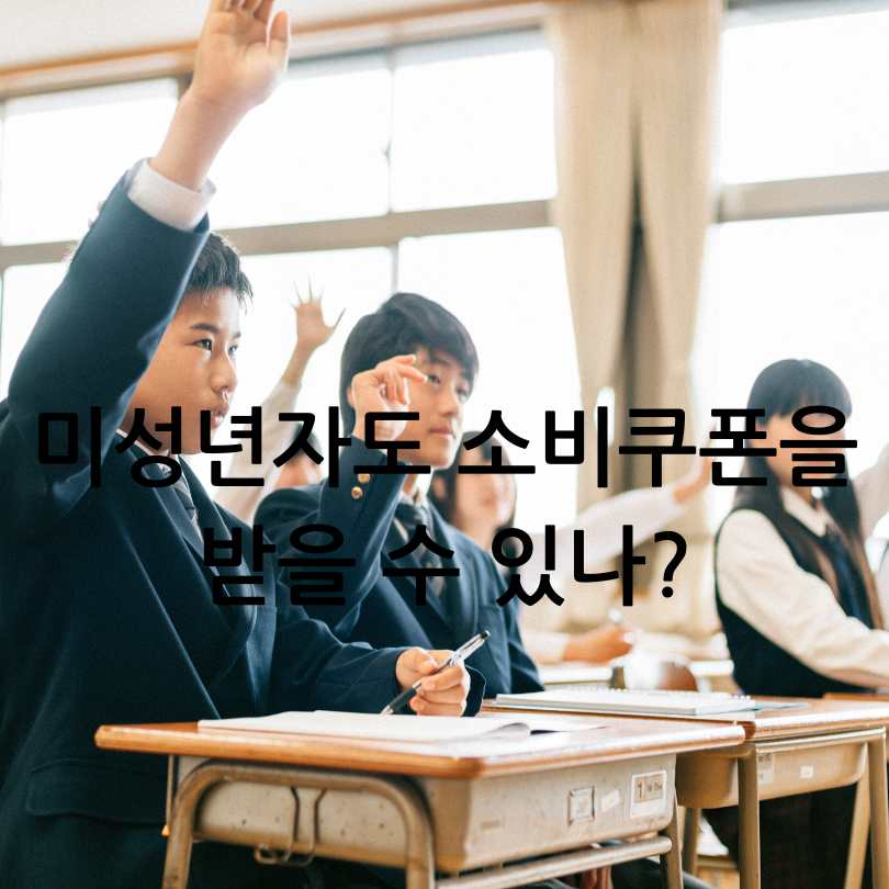 민생회복 소비쿠폰 2025 지급 계획! 미성년자 포함