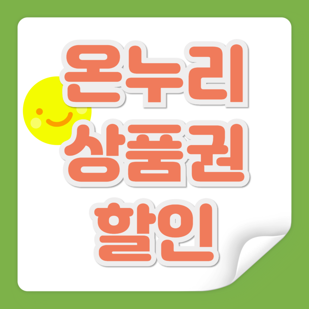 온누리 상품권 할인 관련 사진