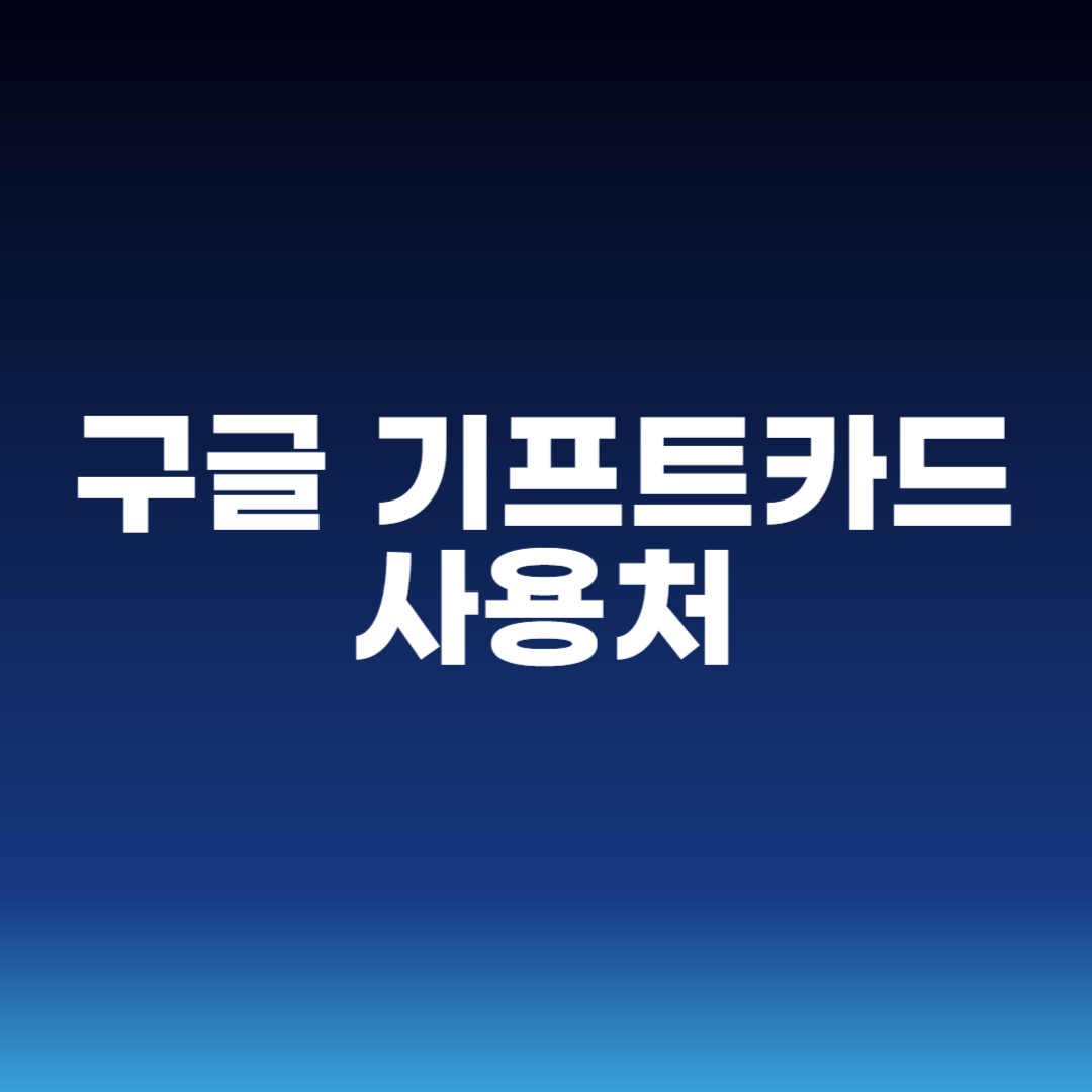 구글 기프트카드 사용처