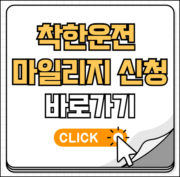 착한운전 마일리지 인터넷신청