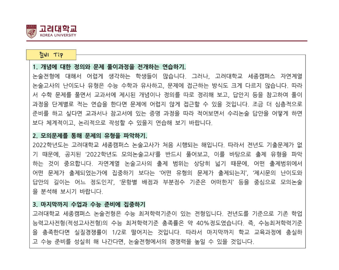 2022학년도-고려대학교-세종캠퍼스-논술고사-tip