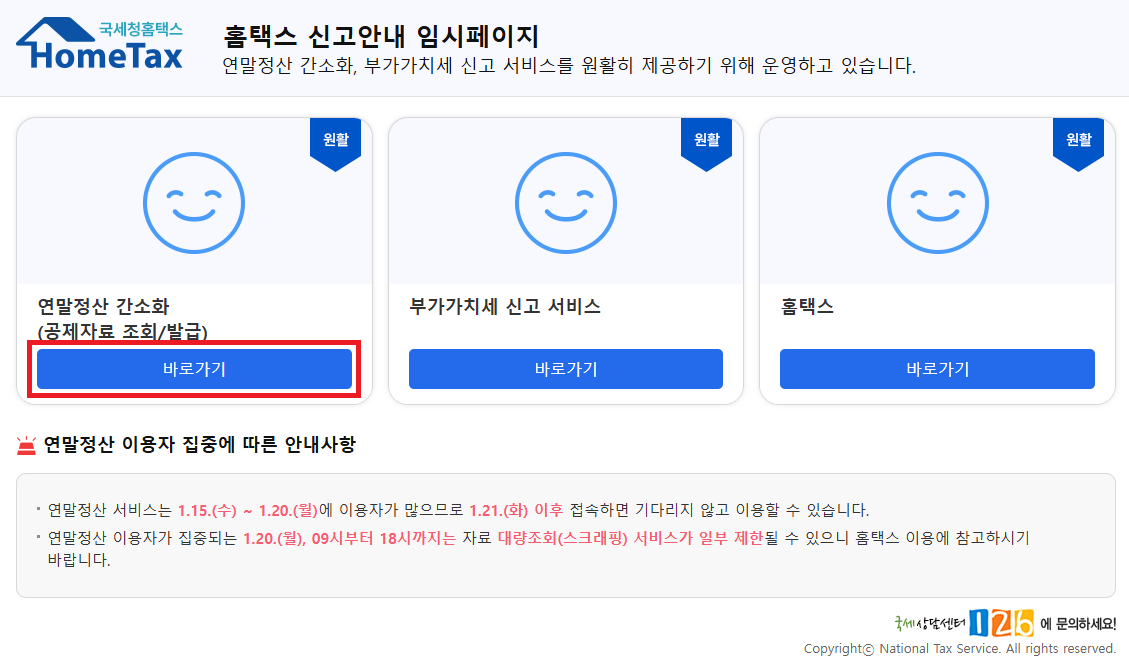 연말정산 간소화 서비스, 홈텍스 입장