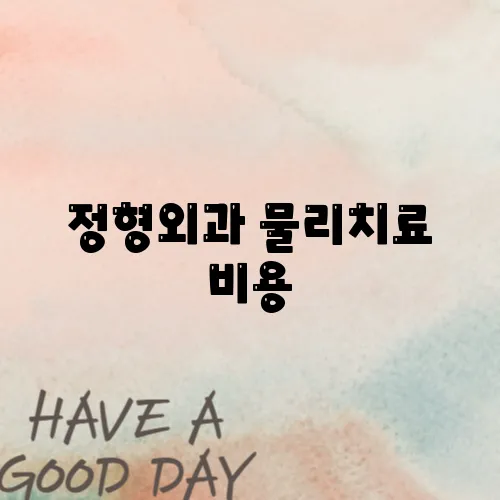 정형외과 물리치료 비용