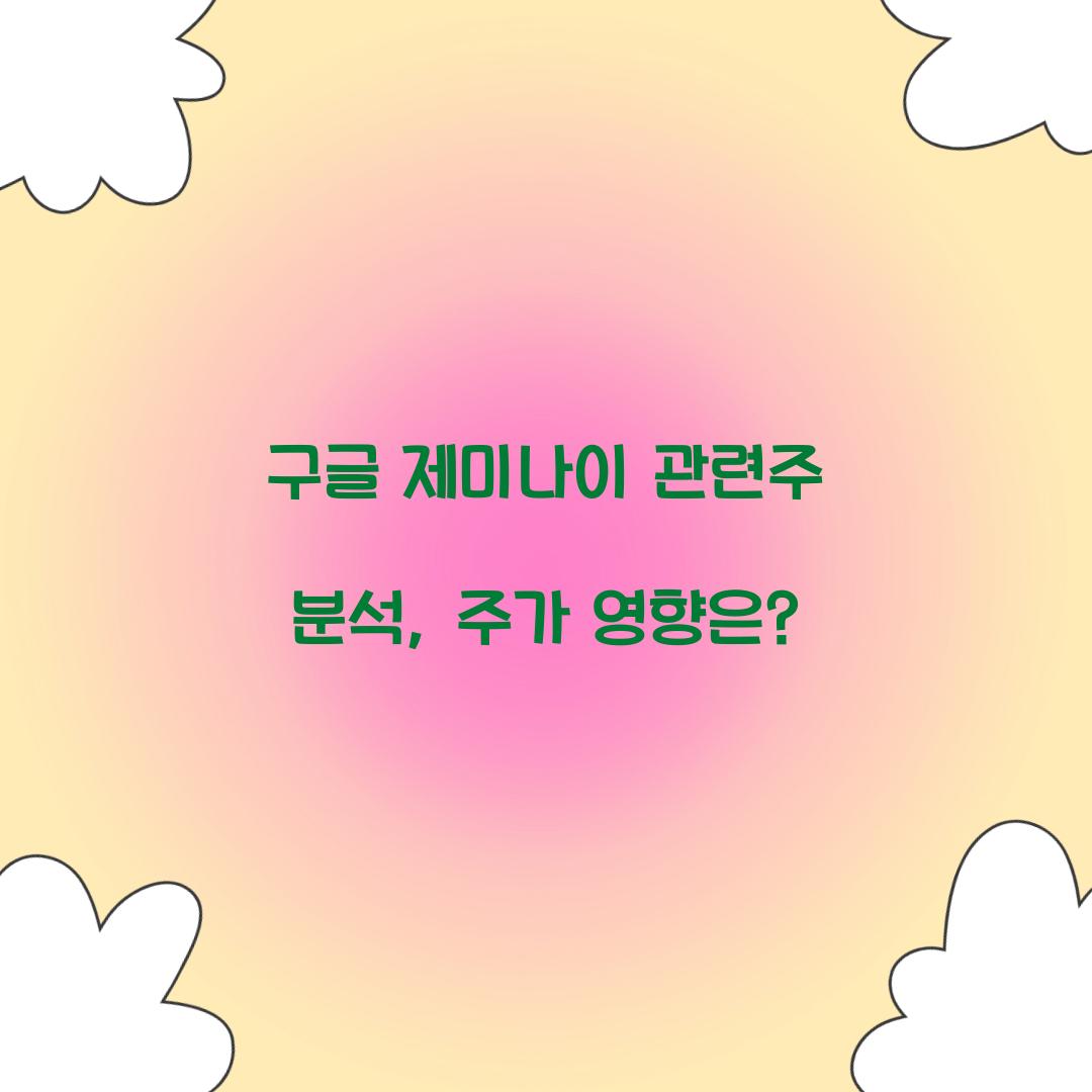 구글 제미나이 관련주