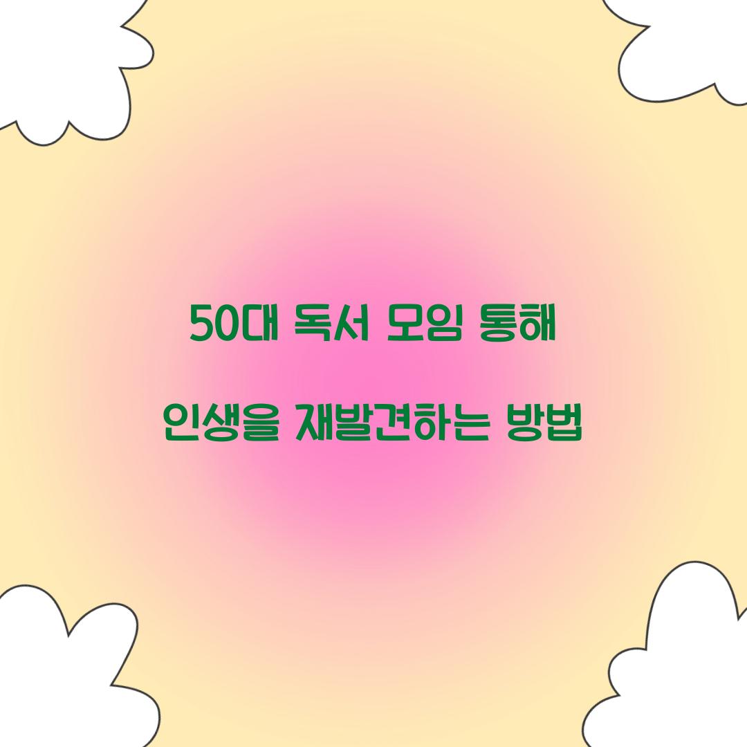 50대 독서 모임