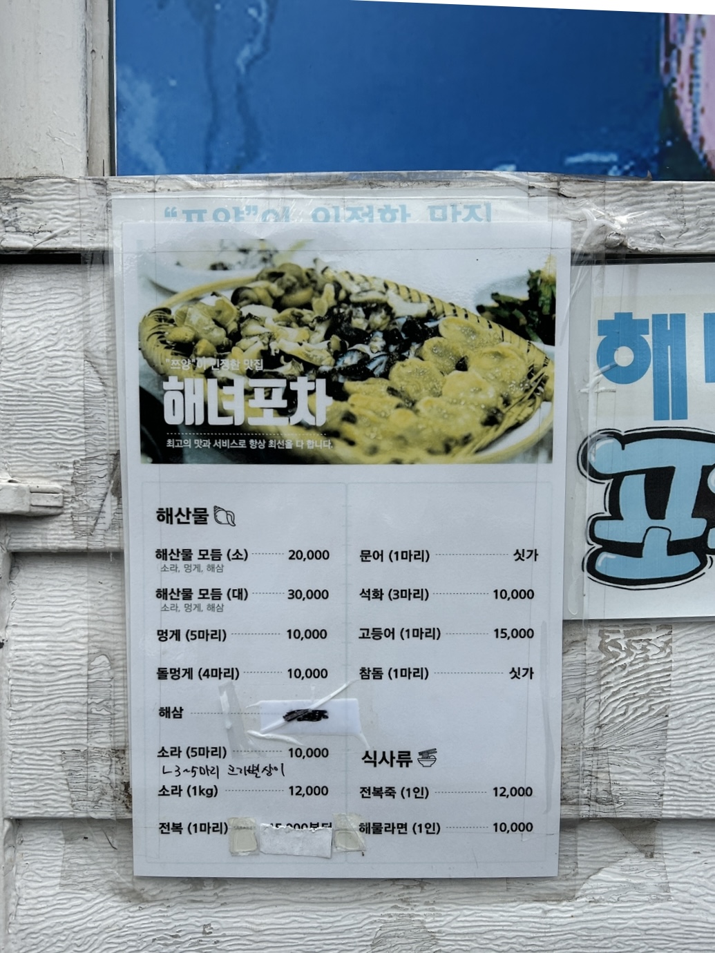 욕지도 해녀포차 메뉴