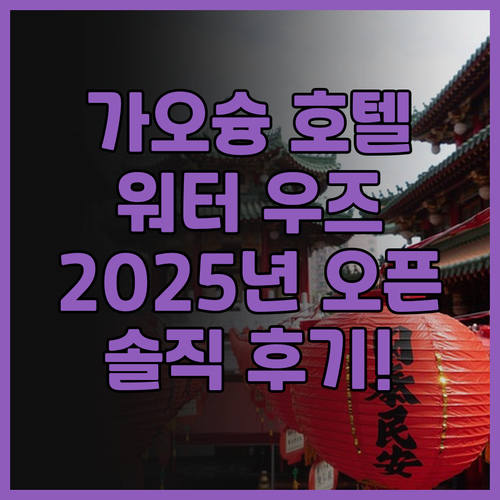 가오슝 호텔 추천 워터 우즈 인 솔직..