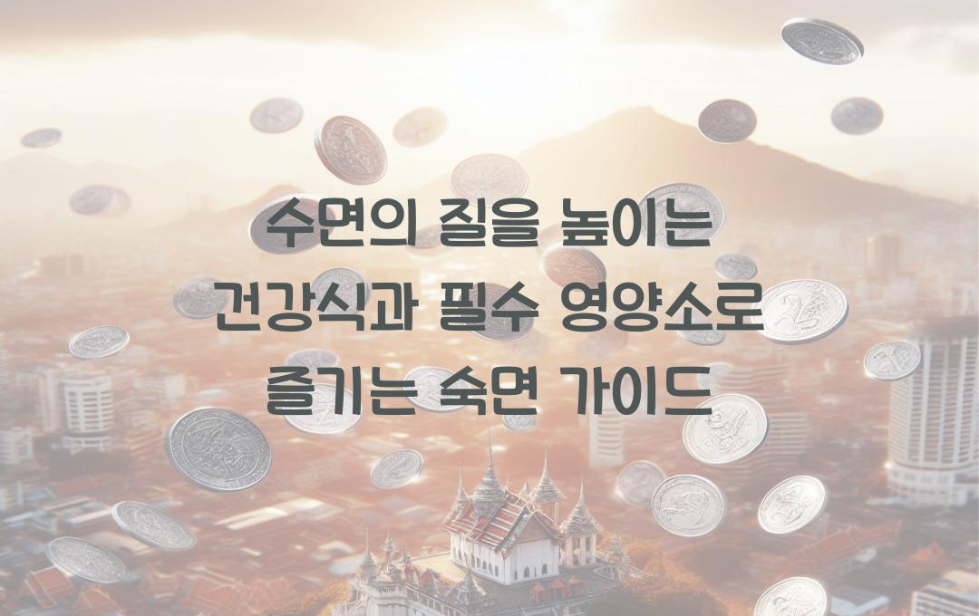 수면의 질을 높이는 건강식, 숙면을 위한 필수 영양소