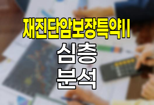 삼성생명 재진단암보장특약Ⅱ 심층 분석, 장단점과 주의사항
