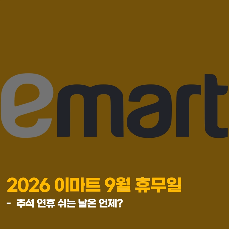 2026-이마트-9월-휴무일-추석-연휴