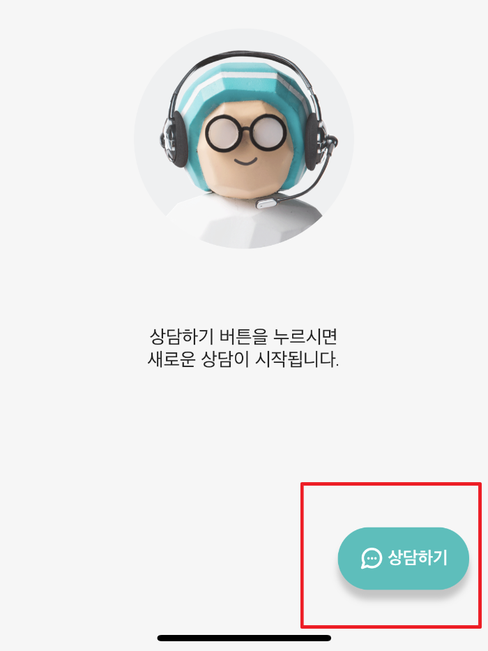 오른쪽 하단 상담하기를 터치해 새로운 상담을 시작