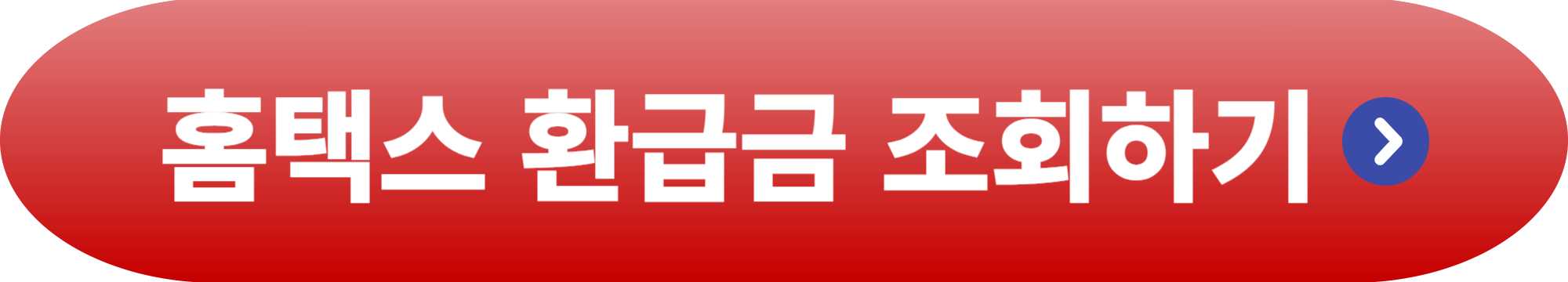 홈택스 환급금 조회