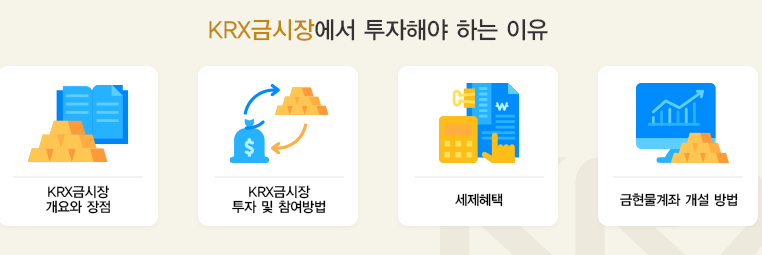 KRX 금 거래소란?