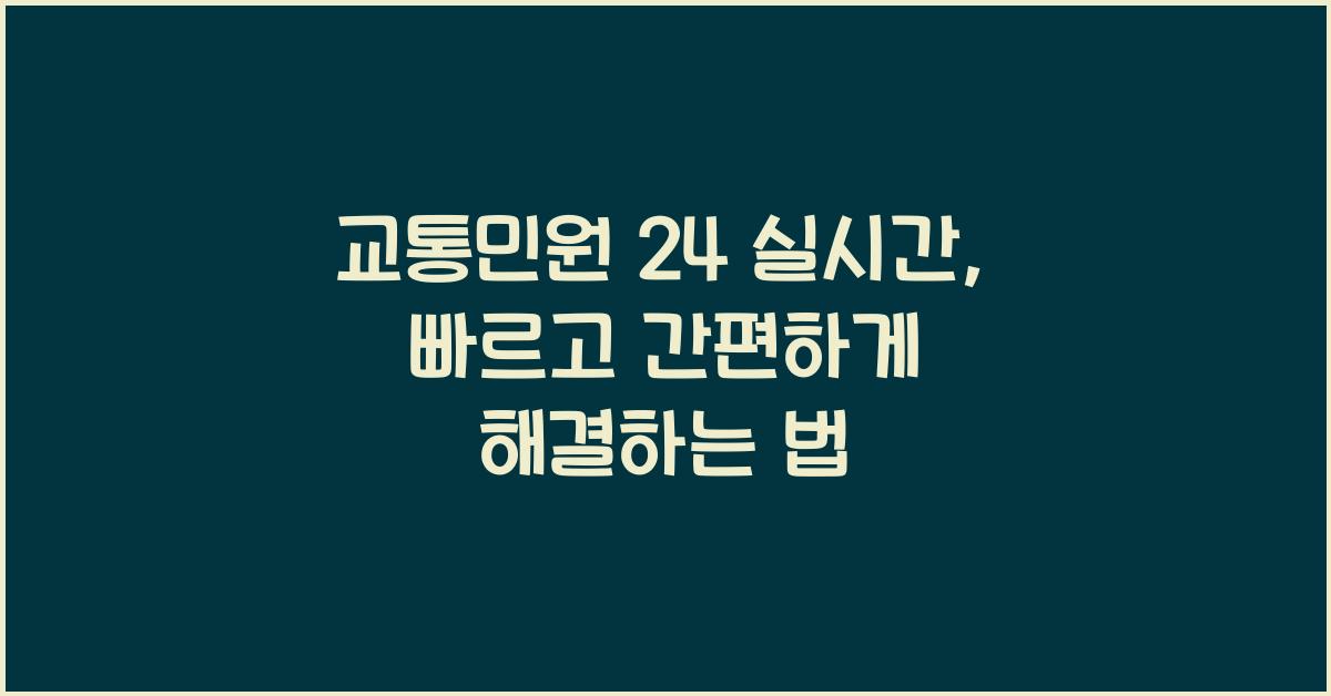 교통민원 24 실시간