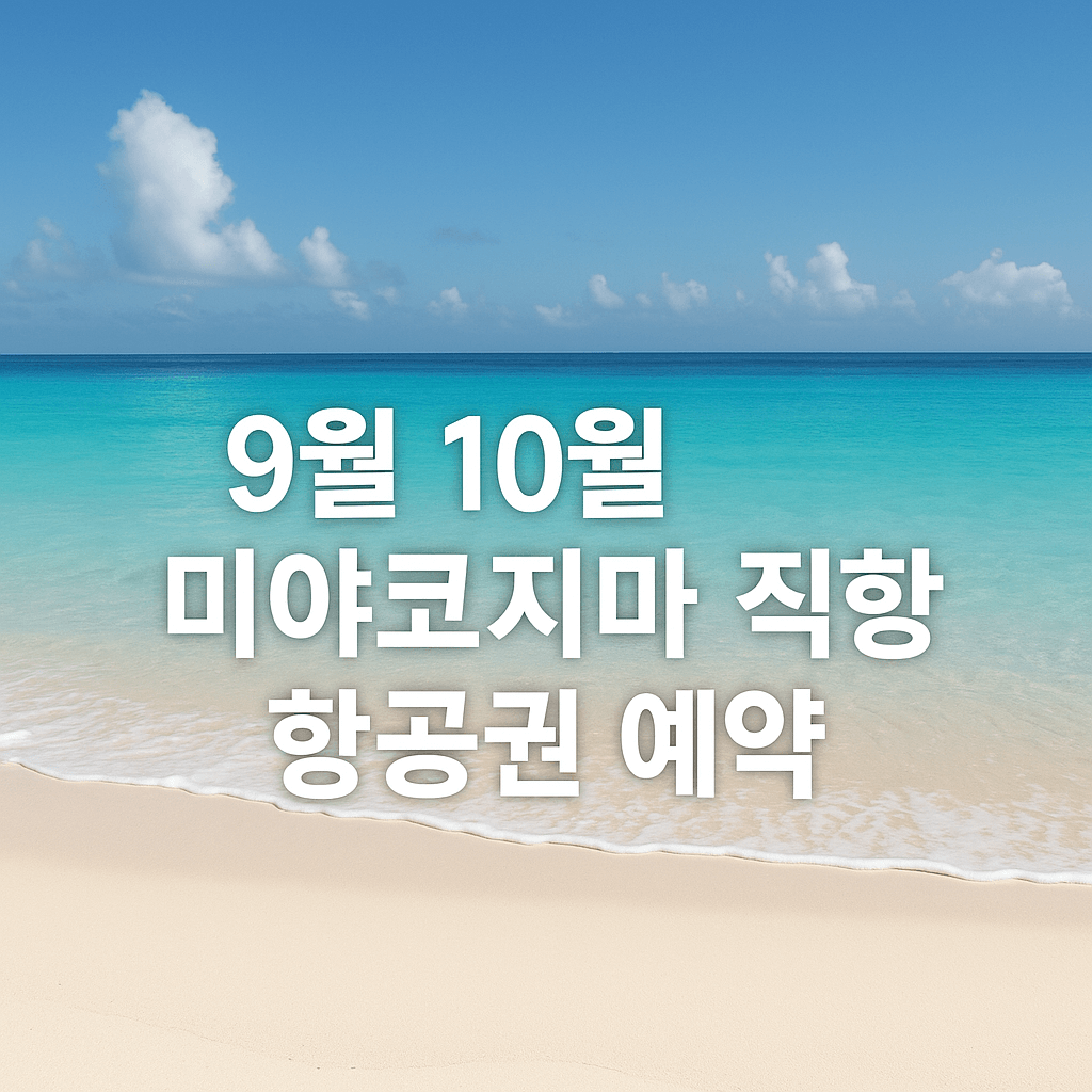 9월 10월 미야코지마 직항 항공권 예약