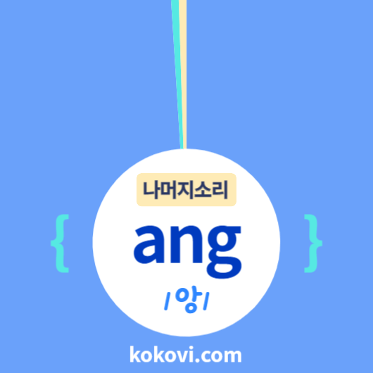 나머지소리 {ang} 썸네일