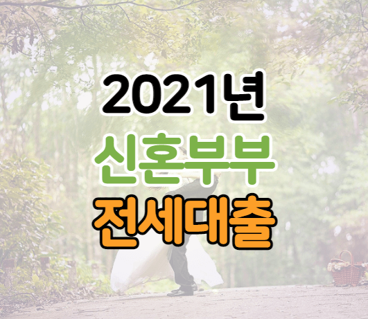 신혼부부전용 대출 썸네일