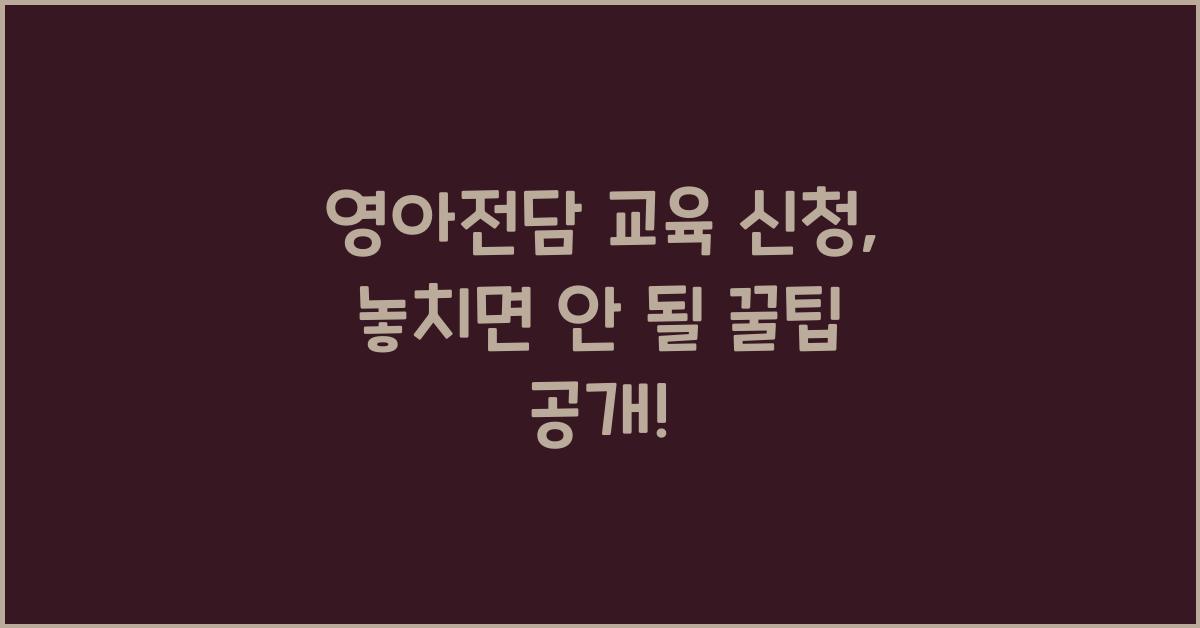 영아전담 교육 신청