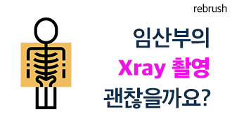 특수한 조건에서 방사선 진단