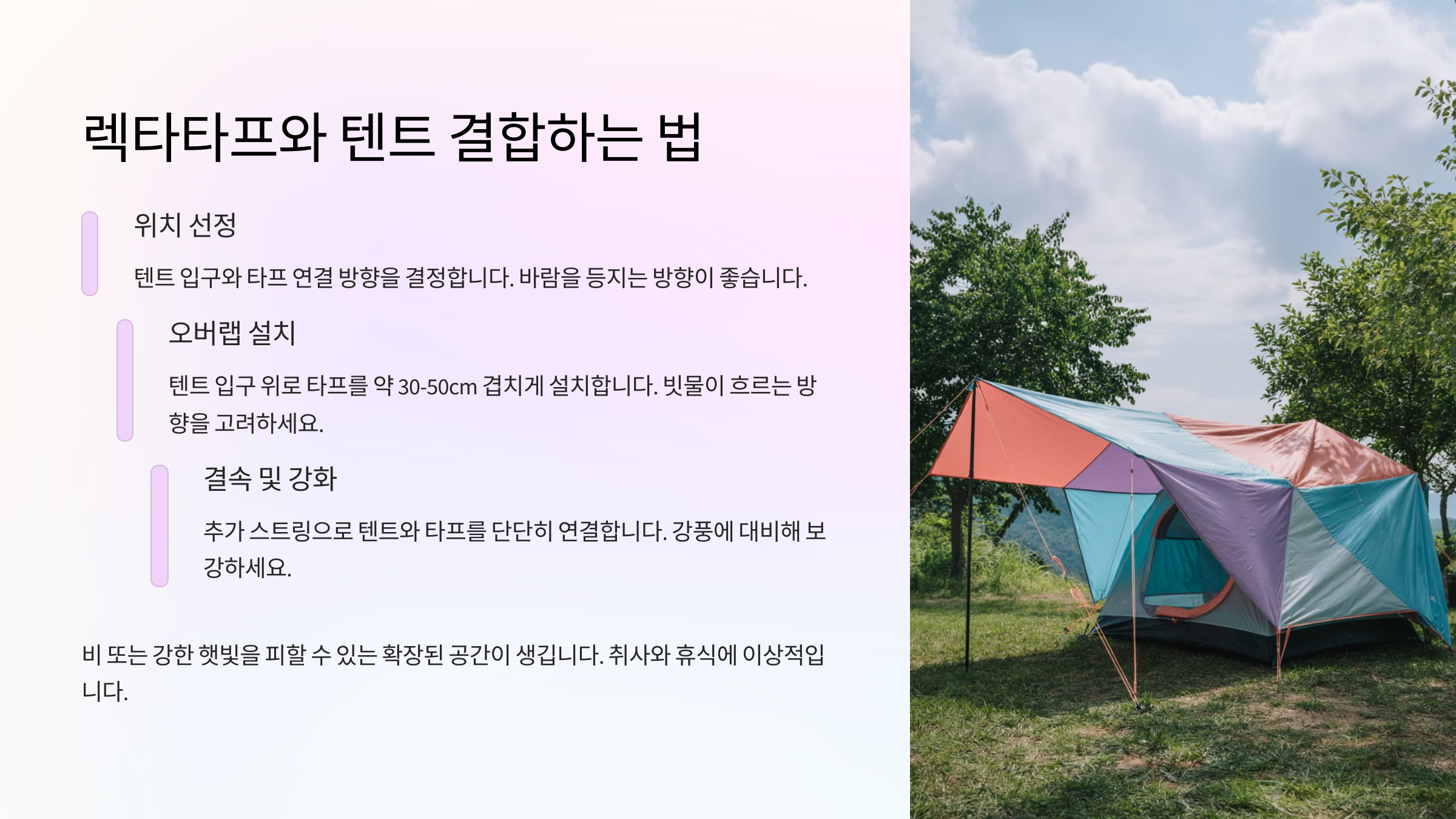 렉타타프와 텐트 결합하는 법