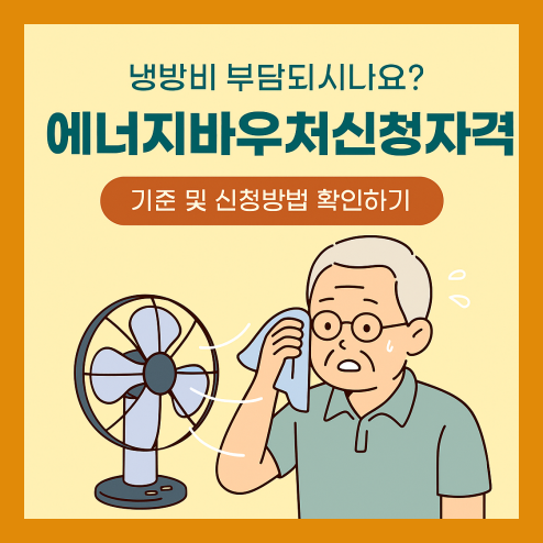 에너지바우처신청자격