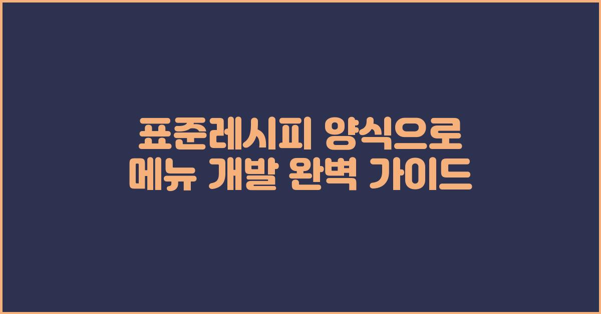 표준레시피 양식