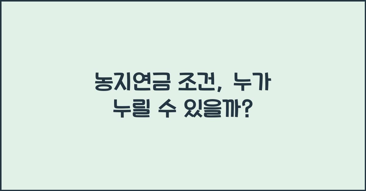농지연금 조건
