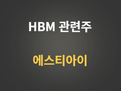 HBM관련주 에스티아이 분석