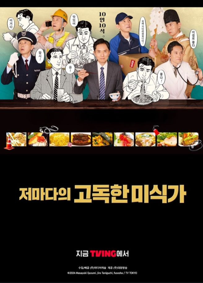 고독한 미식가 마츠시게 유타카