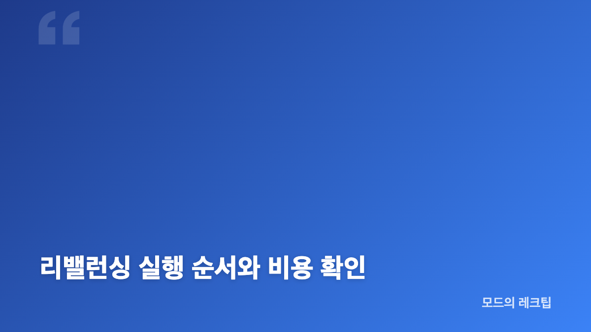 리밸런싱으로 시장 변동성 속 계좌 비중 다잡기