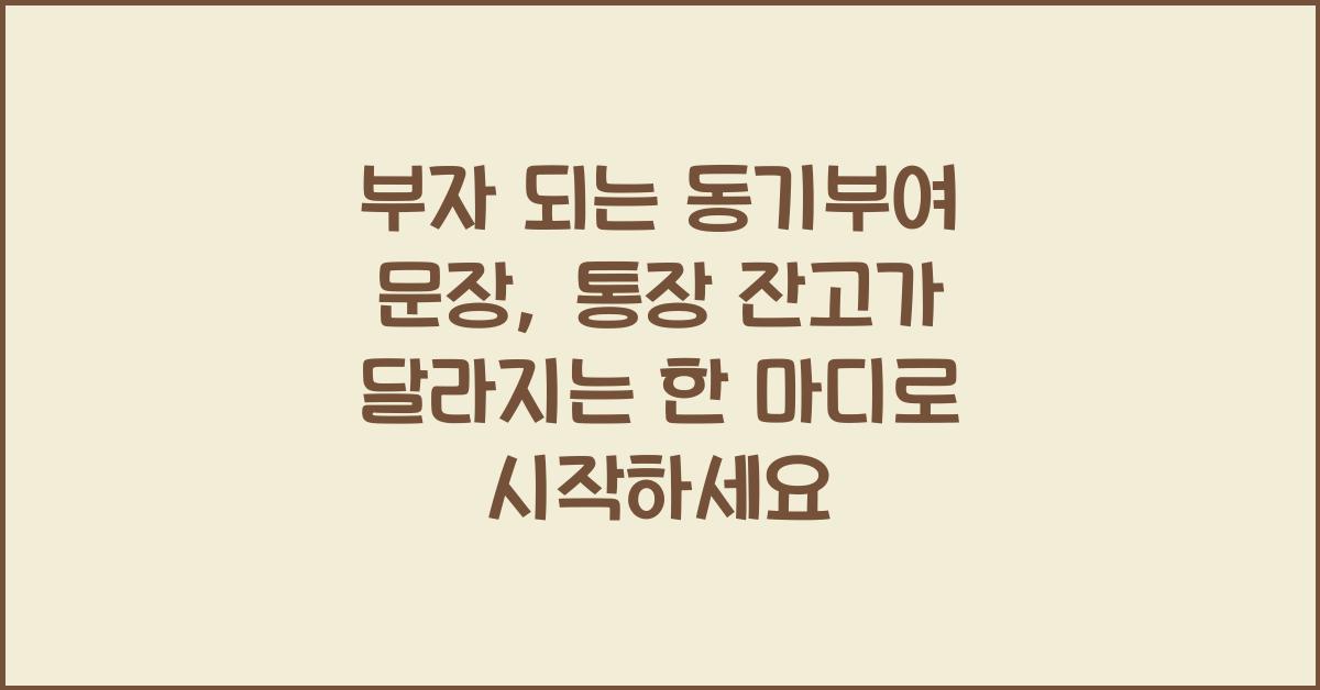 부자 되는 동기부여 문장, 통장 잔고가 달라지는 한 마디