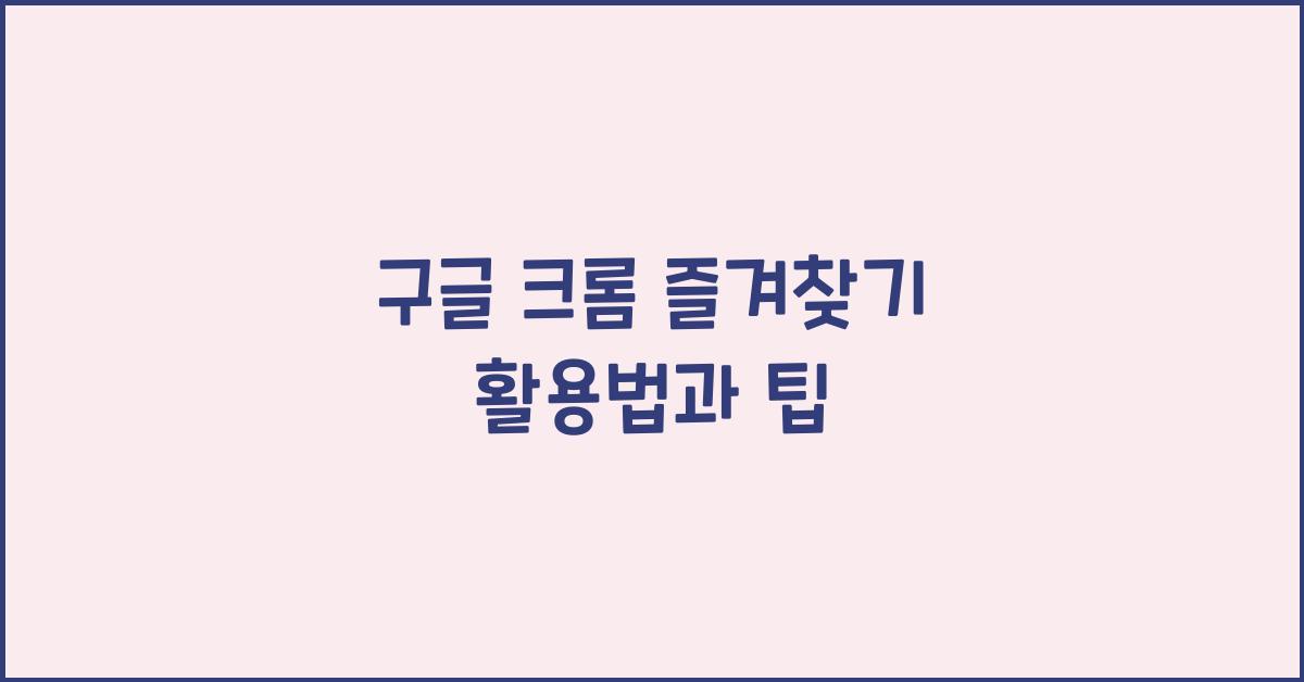 구글 크롬 즐겨찾기