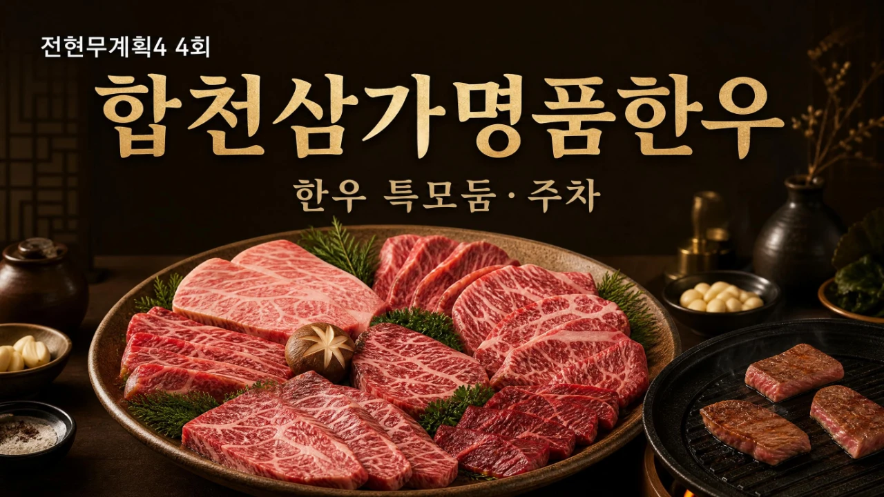 전현무계획4 4회 합천삼가명품한우 한우 특모둠과 위치 주차 안내 이미지