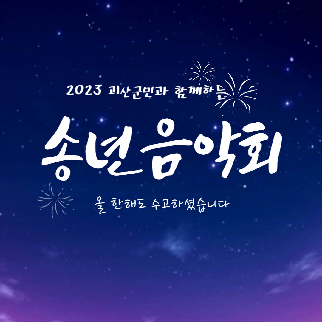 2023 괴산군민과 함께하는 송년음악회 소개