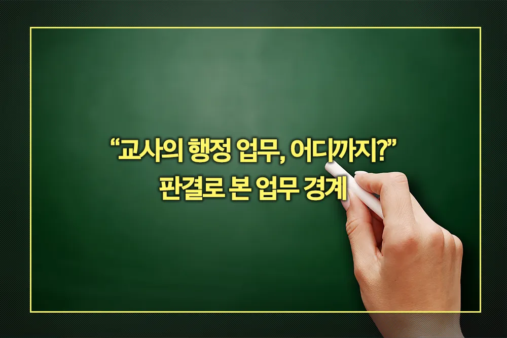 교사의 행정 업무, 어디까지 합법