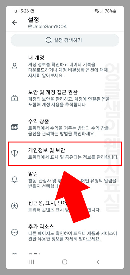 트위터 개인정보 및 보안