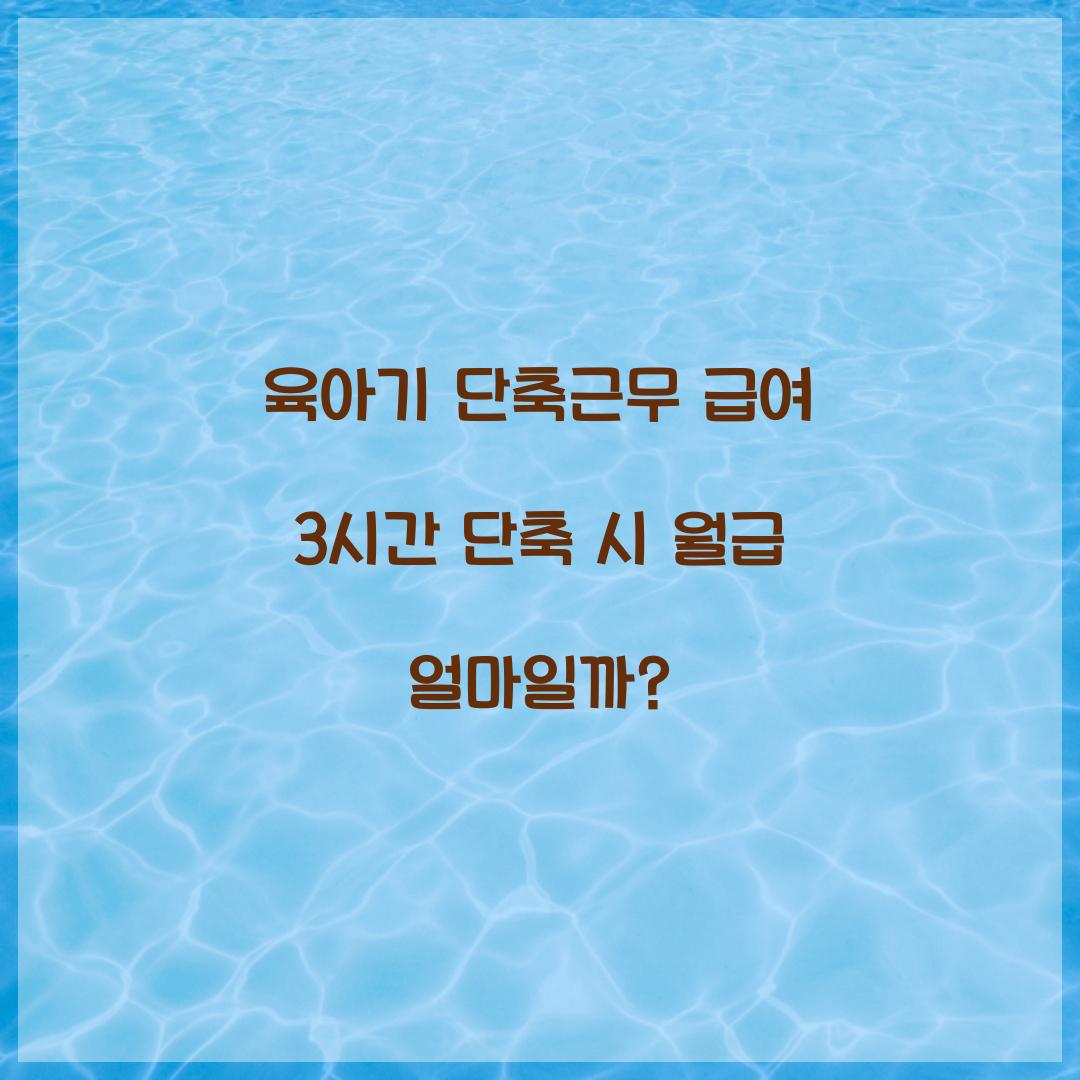육아기 단축근무 급여 3시간 단축 시 월급 얼마일까?