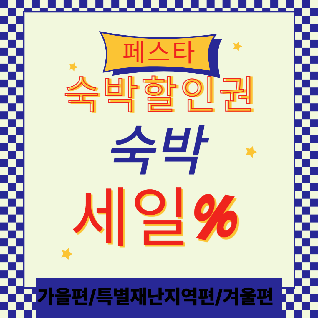 숙박세일페스타
