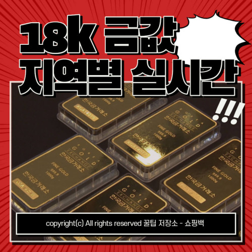 18k 금 소매가 지역별 실시간 알아보기