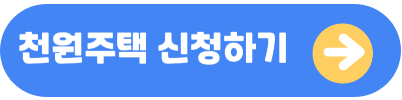 천원주택