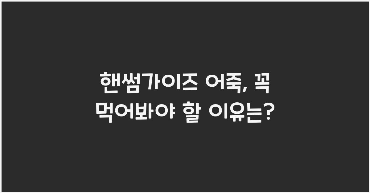 핸썸가이즈 어죽