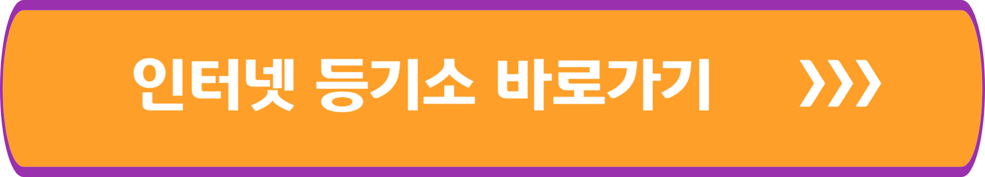 인터넷 등기소 바로가기