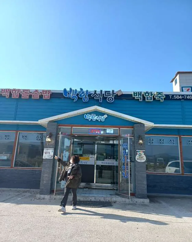 백합식당